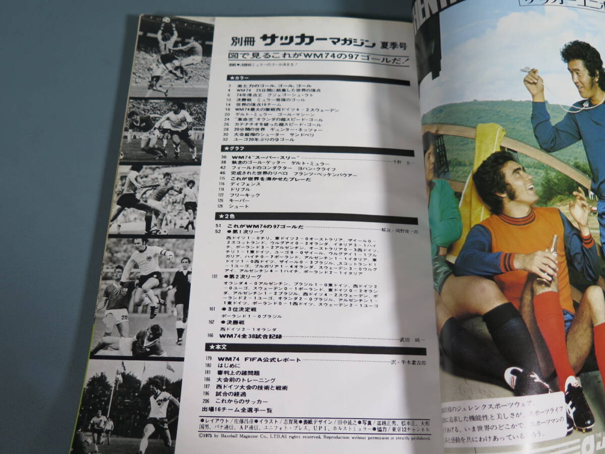 ①【夏季号 別冊サッカーマガジン 図でみるこれがWM74の97ゴールだ】W杯1974年 トータルフットボール ベッケンバウアー ヨハンクライフ他★_画像10