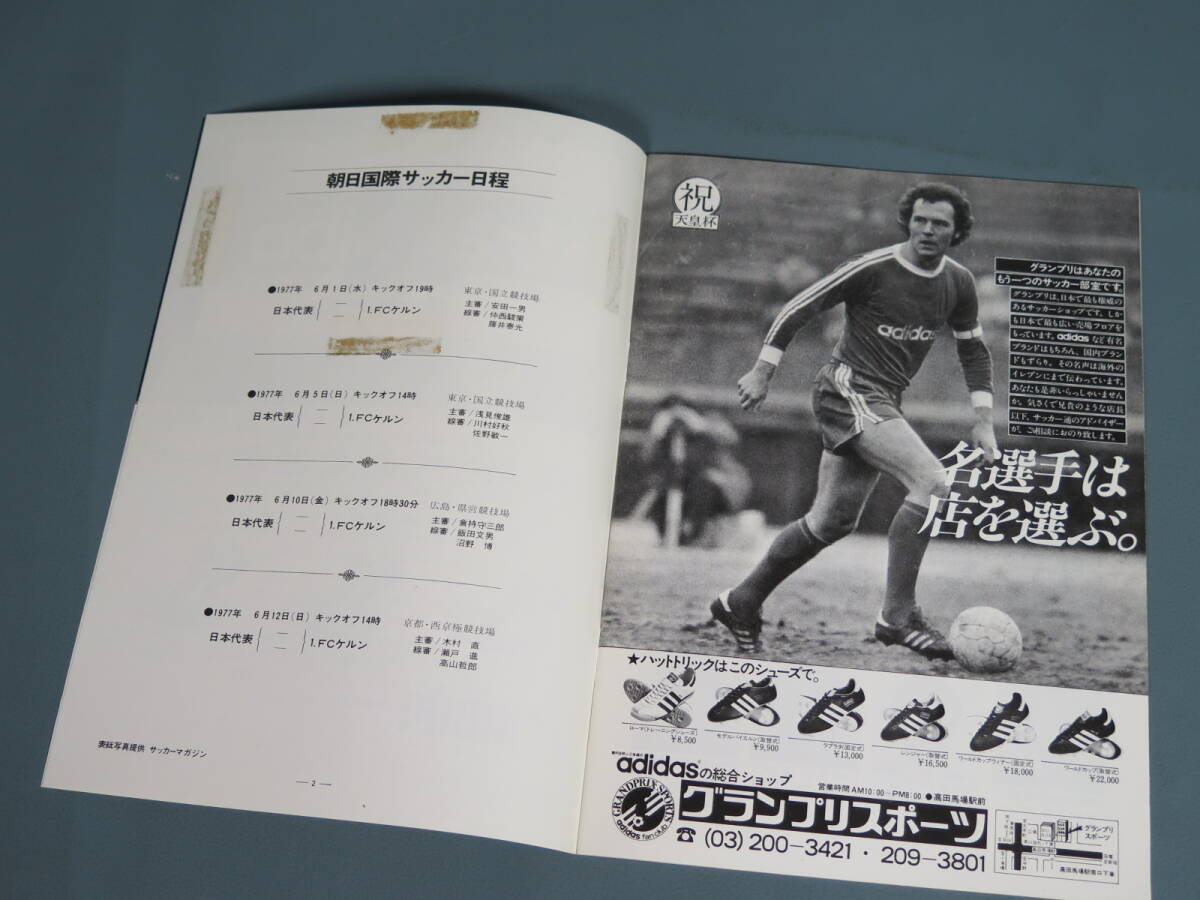 ⑲プログラムパンフ【朝日国際サッカー 日本代表 対 1.FCケルン 国立競技場 1977年開催】オベラート 西野朗★アディダスアシックスの画像3