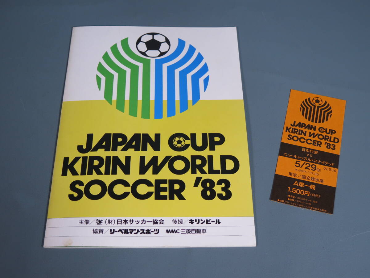 ⑫プログラムパンフ【ジャパンカップ キリンワールドサッカー 1983年 】チケット半券付★ヤマハ発動機日本代表ボタフォゴケビンキーガンの画像2