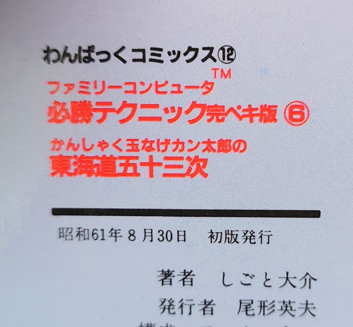 わんぱっくコミックス ファミリーコンピュータ 必勝テクニック 完ペキ版6　東海道五十三次 しごと大介 ファミコン 昭和61年8月30日 初版