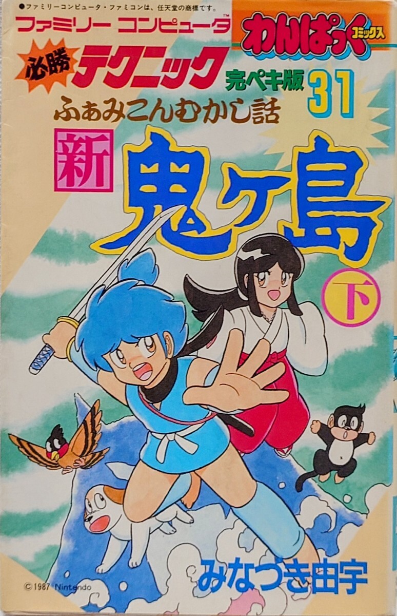 わんぱっくコミックス ファミリーコンピュータ 必勝テクニック 完ペキ版 31 新鬼ヶ島 下 コミック本 まんが本 漫画 徳間書店の画像1