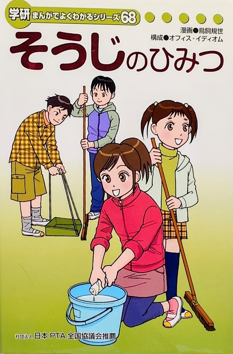 そうじのひみつ 学研 まんがでよくわかるシリーズ68 2012年4月1日 初版 学習漫画_画像1