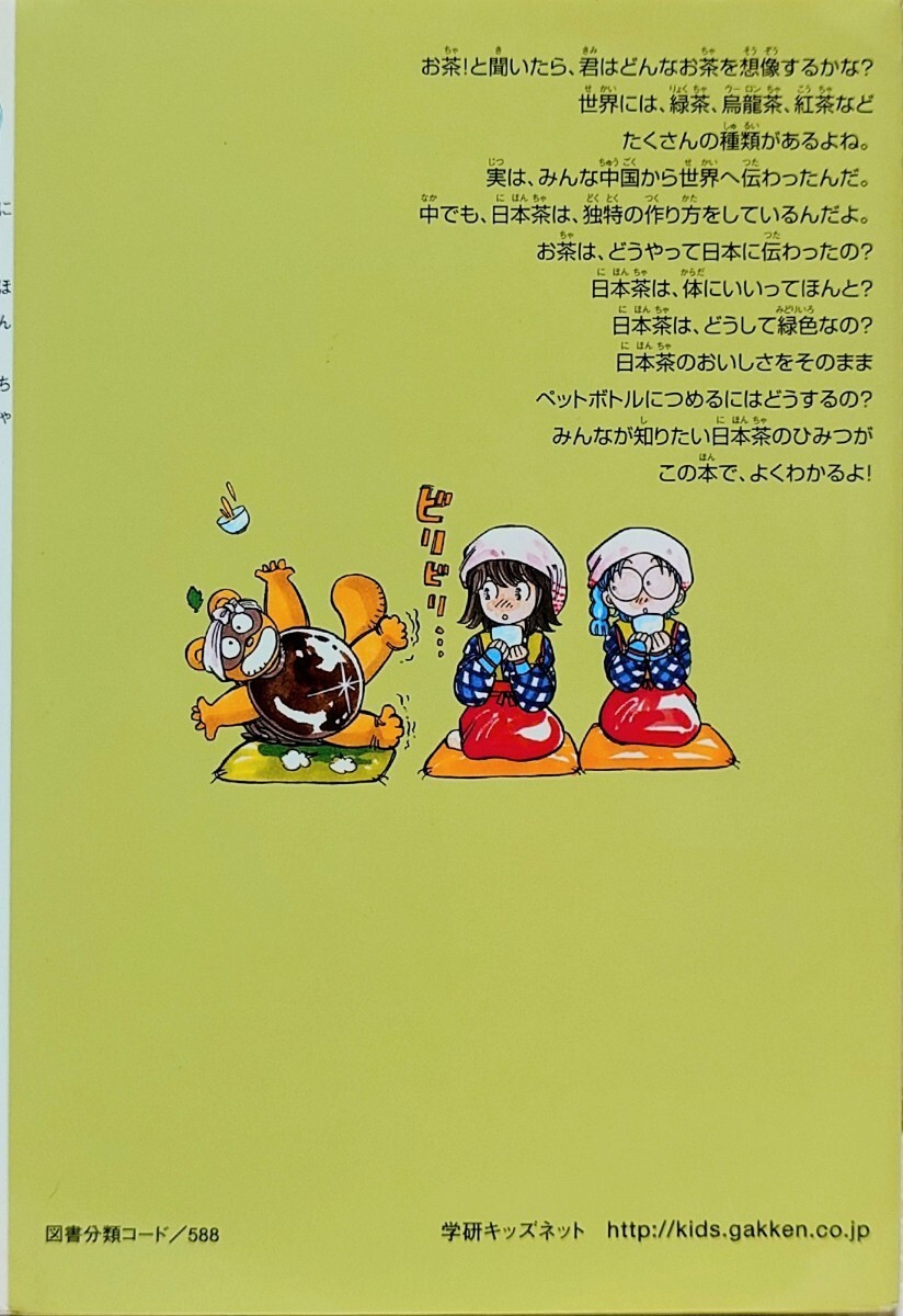 学研 まんがでよくわかるシリーズ 25　日本茶のひみつ　(2007年)　初版/非売品　ひみつシリーズ_画像2