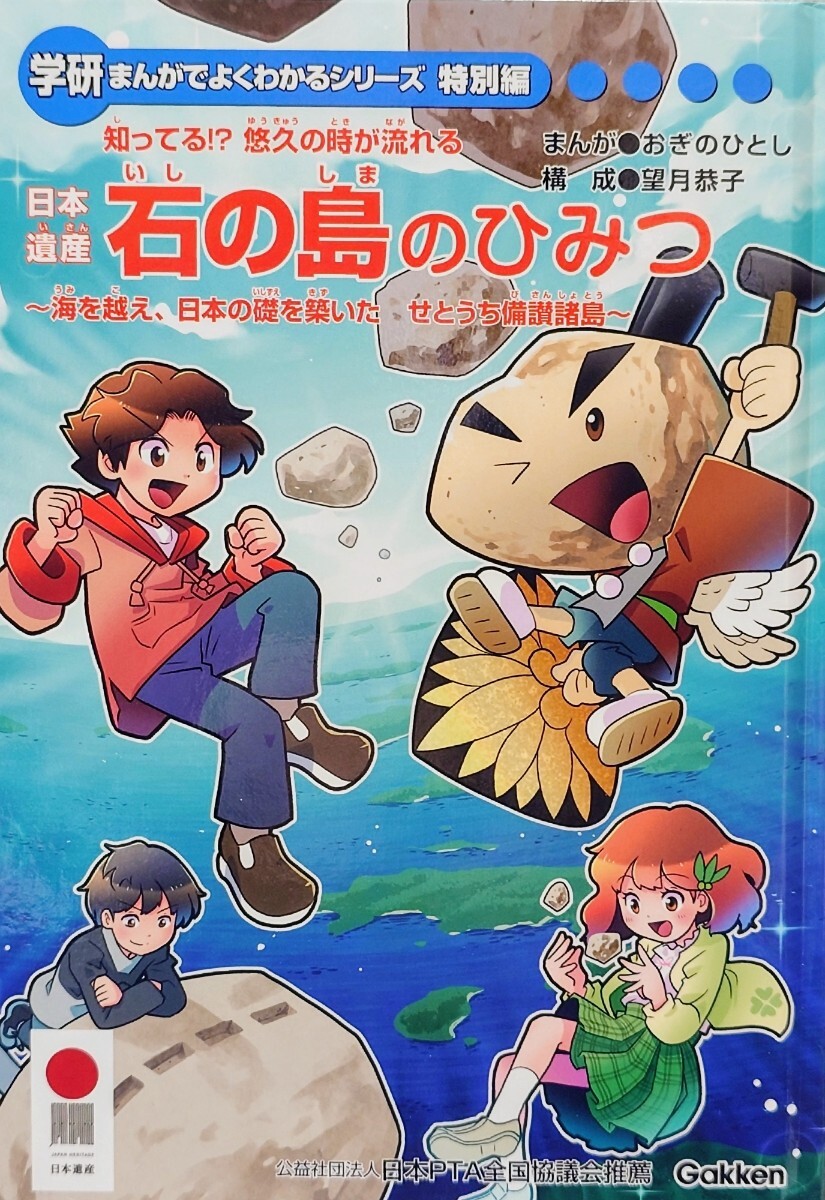 日本遺産 石の島のひみつ～海を越え、日本の礎を築いた せとうち備讃諸島～ おぎのひとし 学研 まんがでよくわかるシリーズ 特別編の画像1