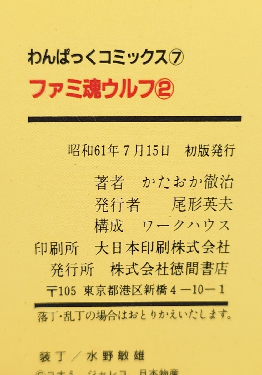 ファミ魂ウルフ 2巻 わんぱっくコミックス かたおか徹治 徳間書店 ファミコン 初版の画像2