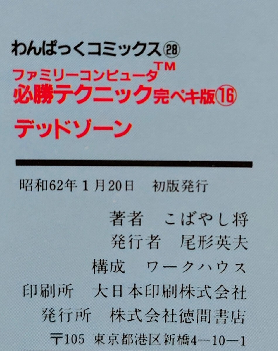 FC ファミコン 攻略本 デッドゾーン ファミリーコンピュータ必勝テクニック完ペキ版16 わんぱっくコミックス 昭和62年1月20日 初版発行