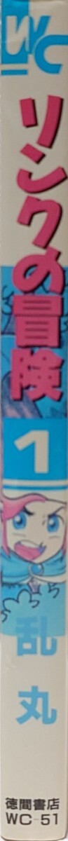 わんぱっくコミックス51 リンクの冒険 1巻 乱丸 徳間書店 ファミリーコンピュータ ファミコン レトロゲーム攻略本 ディスクシステム 任天堂の画像4