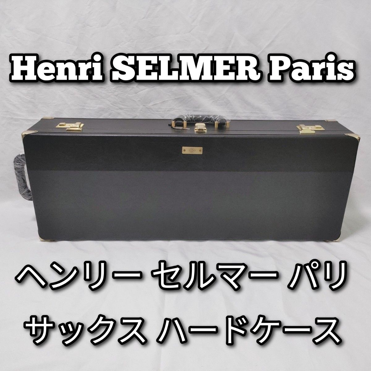 美品　Henri SELMER Paris　セルマーパリ　サックス　ハードケース