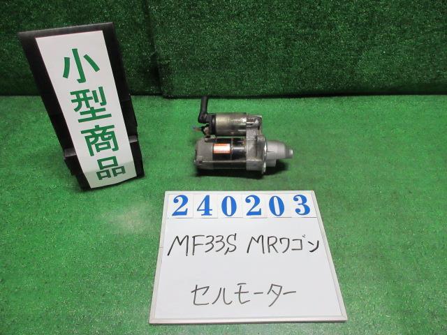 ＭＲワゴン DBA-MF33S セルモーター スターターモーター WIT LS Z7T パールホワイト デンソー 438000-0711 240203_画像1