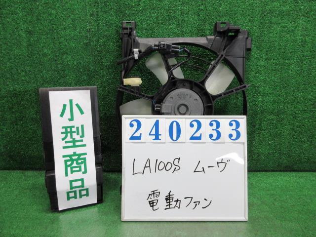 ムーヴ DBA-LA100S 電動ファン ファンモーター L S28 ブライトシルバー(M) デンソー 168000-1120 240233_画像1