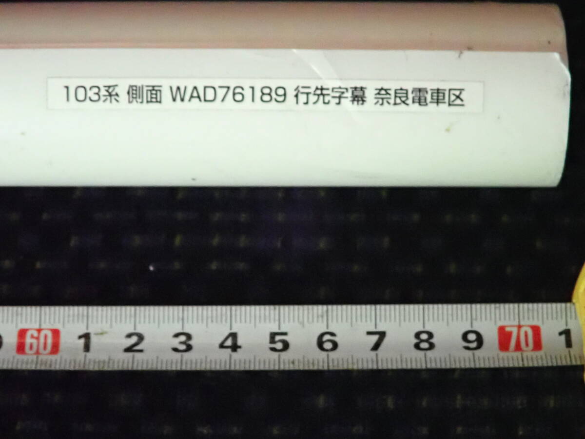 103系奈良電車区 側面方向幕（単幕）黒幕です_画像4