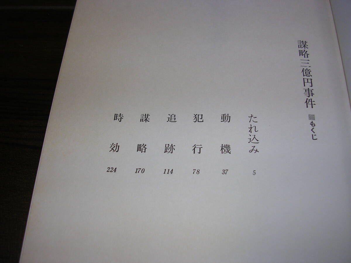 　■■ ドキュメンタル・ミステリー　謀略三億円事件　岩川　隆_画像3