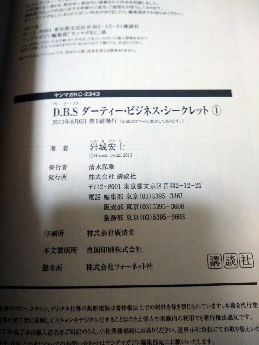 Ｄ．Ｂ．Ｓダーティー・ビジネス・シークレット全2巻初版セット／ 全巻セット／岩城宏士／ 講談社／完結／打ちきり／漫画／絶版コミック