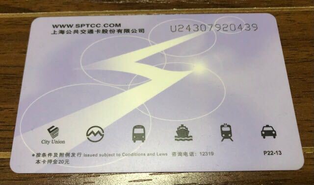 中国　上海　交通カード_画像1