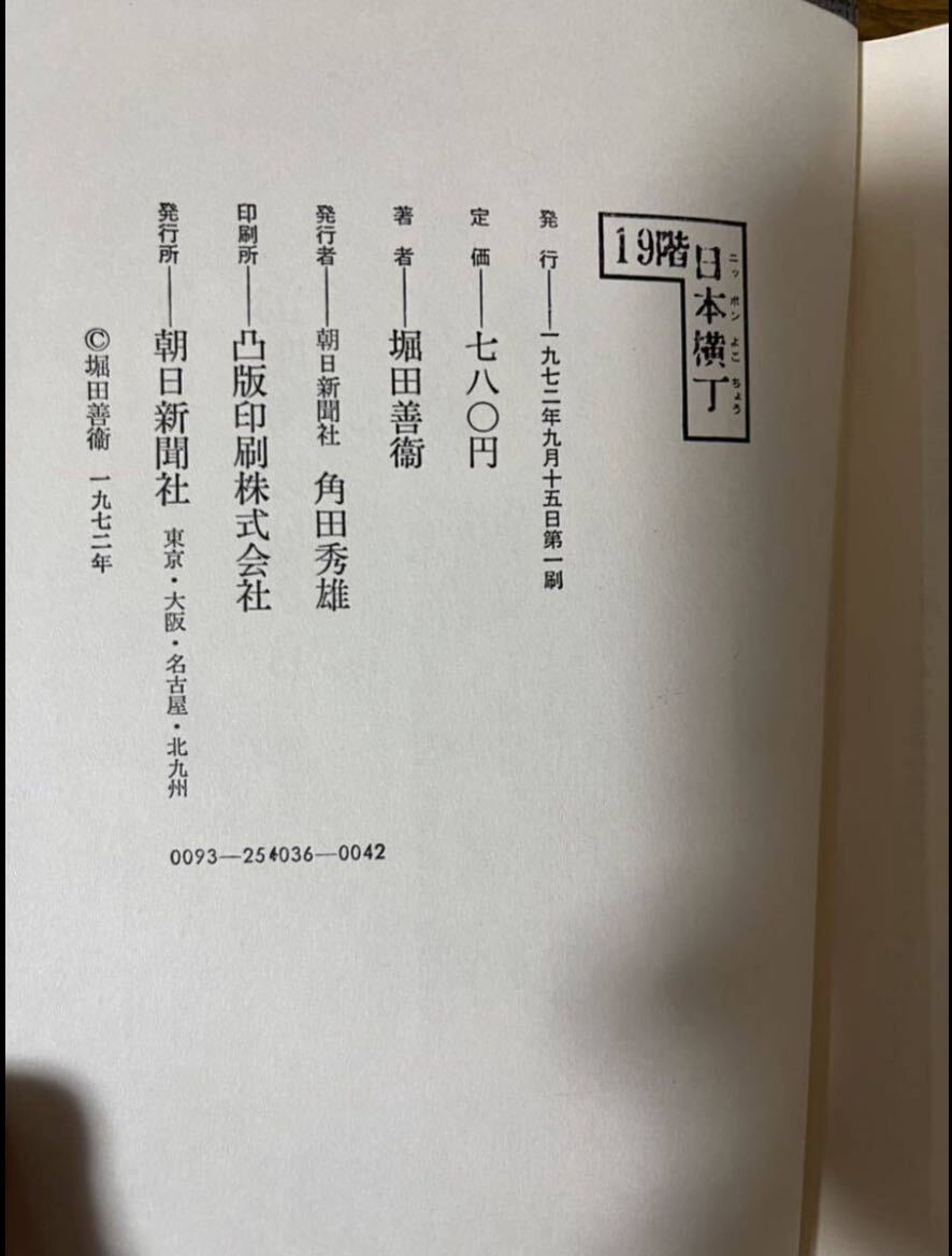 堀田善衛　19階日本横丁　朝日新聞社　昭和47年初版函帯_画像7