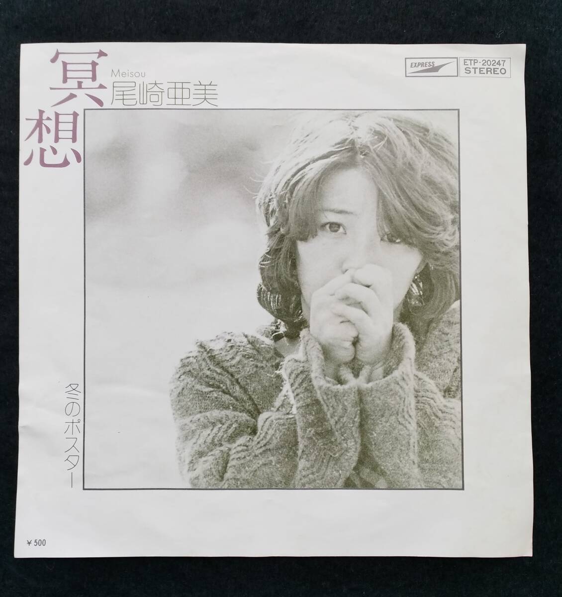 尾崎亜美 瞑想／冬のポスター EP（7インチ）の画像1