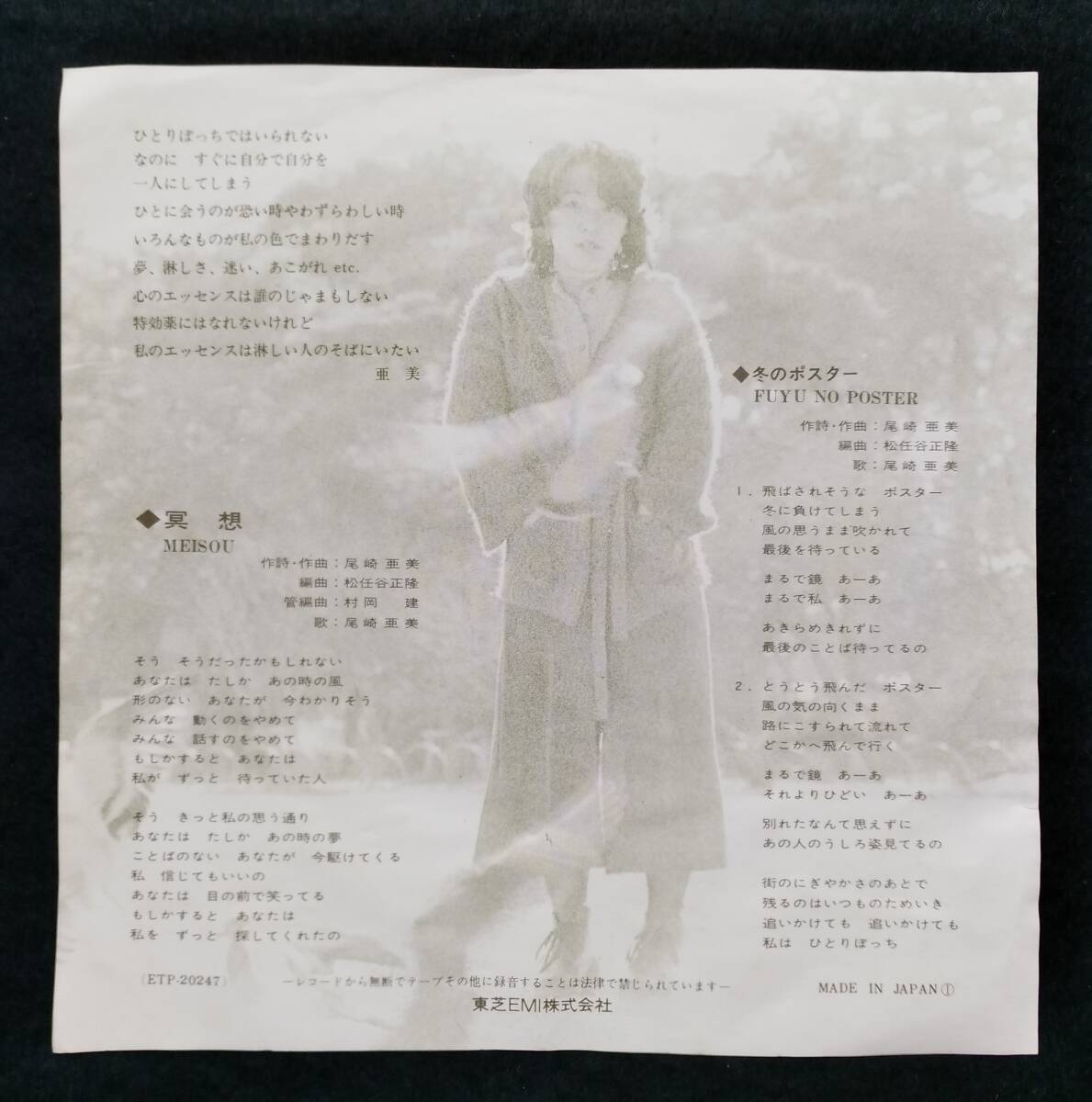 尾崎亜美 瞑想／冬のポスター EP（7インチ）の画像2