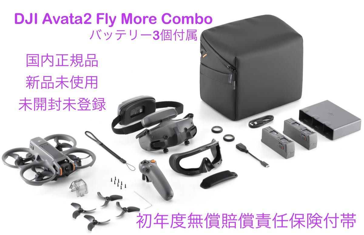 新製品 DJI Avata 2 Fly More コンボ (バッテリー3個入り)国内正規品 新品未使用 未開封未登録