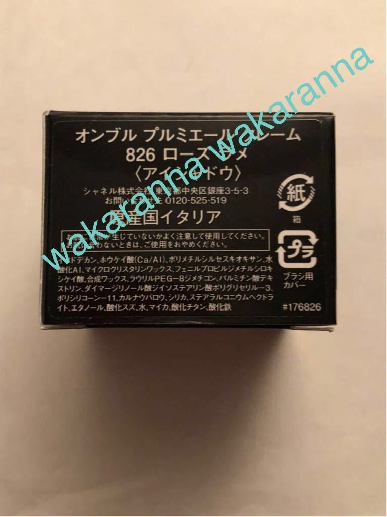 シャネル 店舗 限定色 オンブル プルミエール クレーム826ローズ ラメ クリーム クリスマス 新宿伊勢丹 銀座三越 横浜高島屋 完売品 レア_箱の側面表示