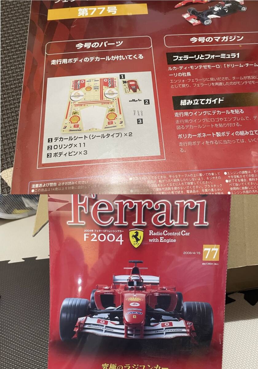 デアゴスティーニ 1/8 週刊フェラーリ Ferrari F2004 F1 エンジンカー RC ラジコンカー 本体　走行用ボディ　未開封の77巻_画像6