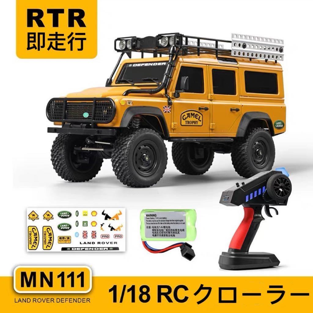 バッテリー2本 イエロー MN111 RTR 付 ランドローバー ディフェンダーD110 アルミ製ボディ 1/18 RC クローラー ラジコン WPL C24 14 MN99sの画像1