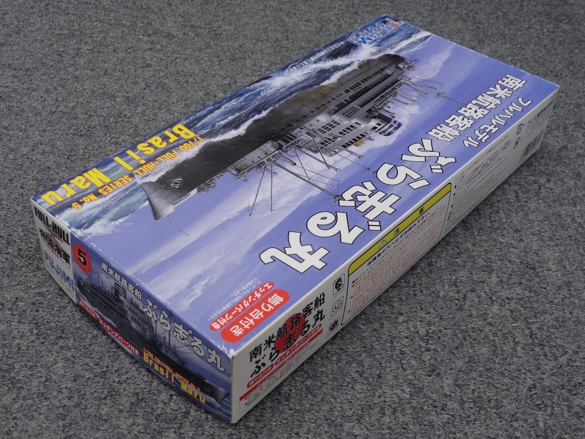 ★フジミ 1/700 南米航路客船 ぶらじる丸 フルハルモデル 未組立品！飾り台/エッチング付_画像3