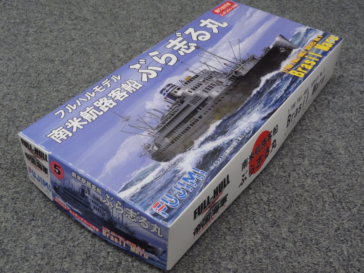 ★フジミ 1/700 南米航路客船 ぶらじる丸 フルハルモデル 未組立品！飾り台/エッチング付_画像2