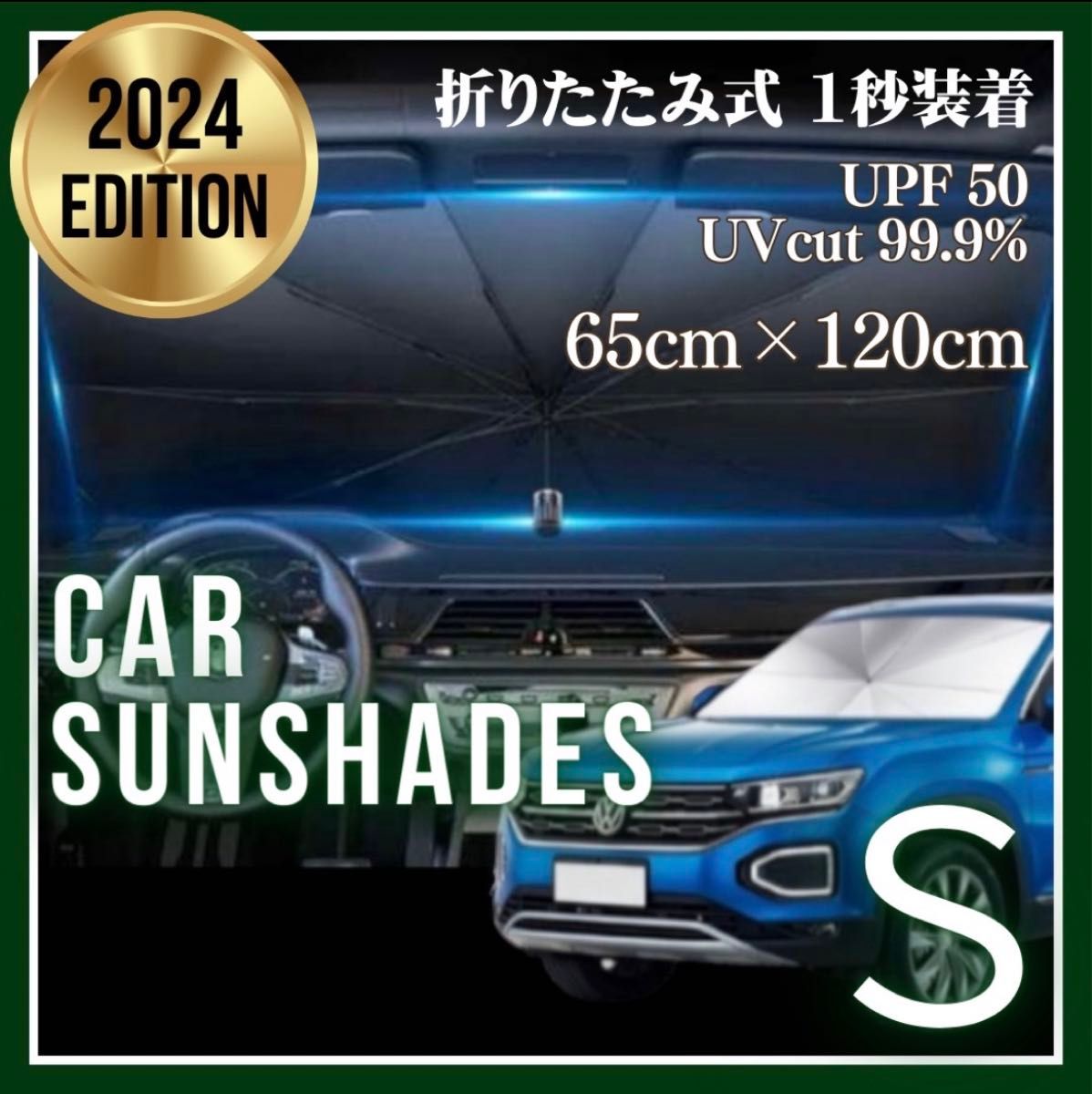 サンシェード S 傘式 コンパクト フロント 遮光 断熱 折りたたみ 車用