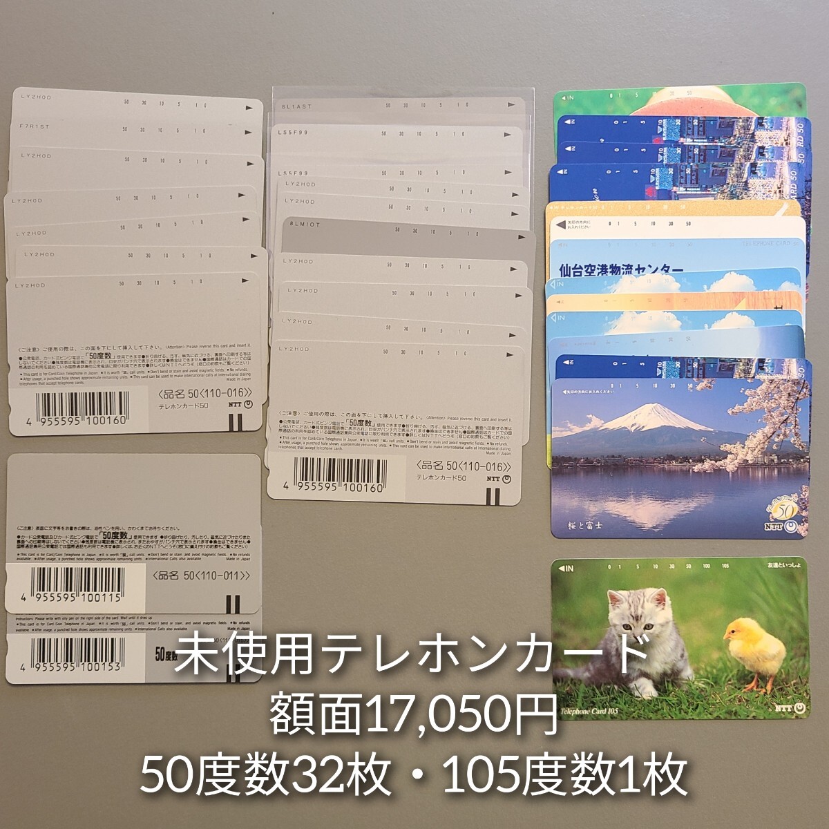 ☆ 未使用 テレホンカード 額面17,050円 合計33枚 デザインいろいろ 50度数32枚 105度数1枚 の画像1