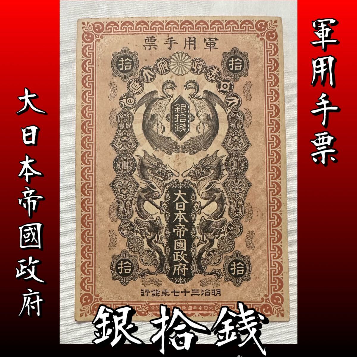 蒐集家所蔵品① 軍用手票 銀拾銭 大日本帝国政府 三十七年 紙幣 日露戦争軍票 古銭 骨董アンティーク 明治三十七年発行 ◆◆他多数出品中の画像4