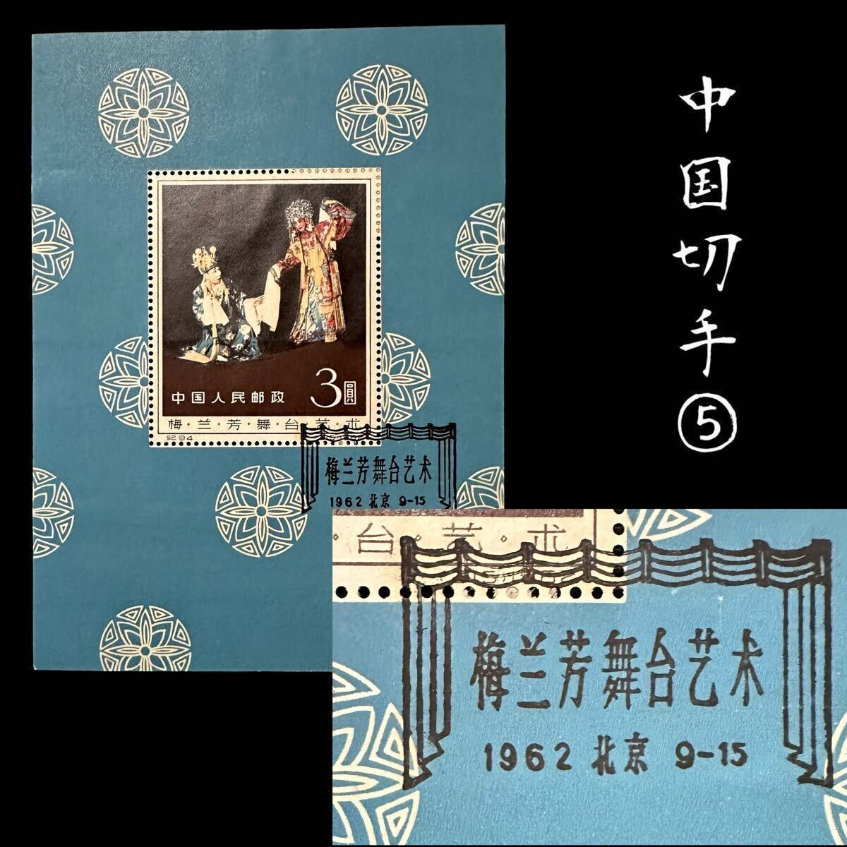 ◆中国切手⑤◆ 稀少!! 1962年 紀94 梅蘭芳舞台芸術 小型シート エンタイヤ 初日消印 中国人民郵政 梅蘭芳舞臺藝術※他多数出品中 売り切り_画像1