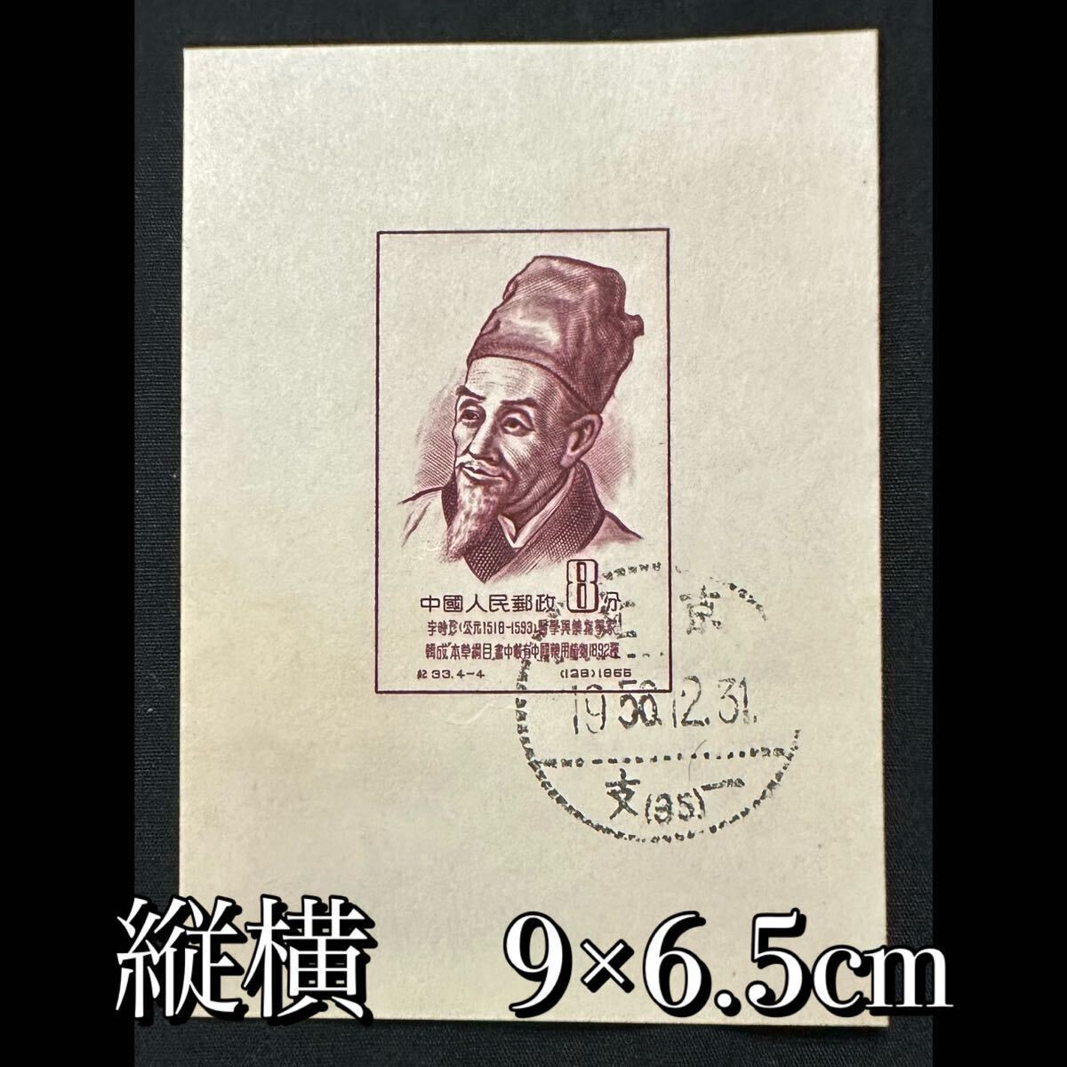 * China stamp ③* rare!! 1956 year .33 China old fee science person small size seat 4 kind . China person . postal * other great number same time exhibiting selling out China fine art old . era 