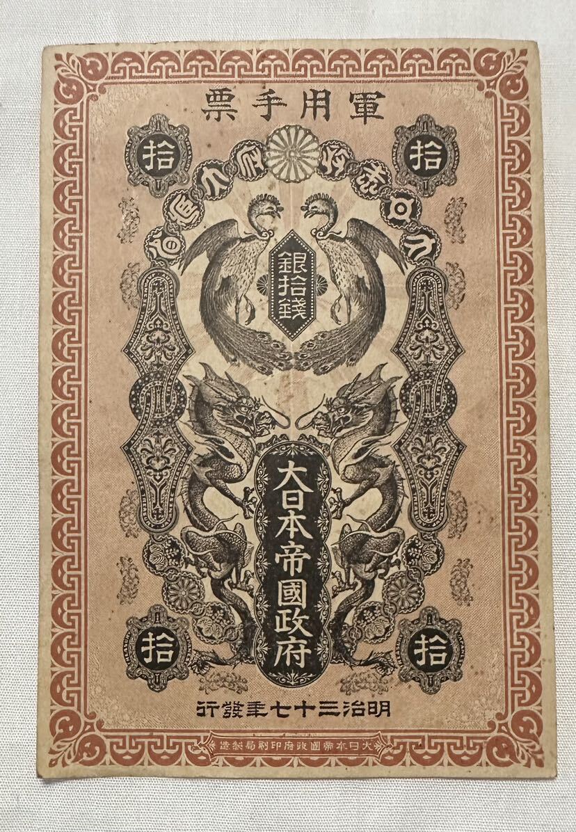 . compilation house place warehouse goods ① army for hand . silver . sen large Japan . country . prefecture three 10 7 year note day . war army . old coin antique antique Meiji three 10 7 year issue ** other great number exhibiting 