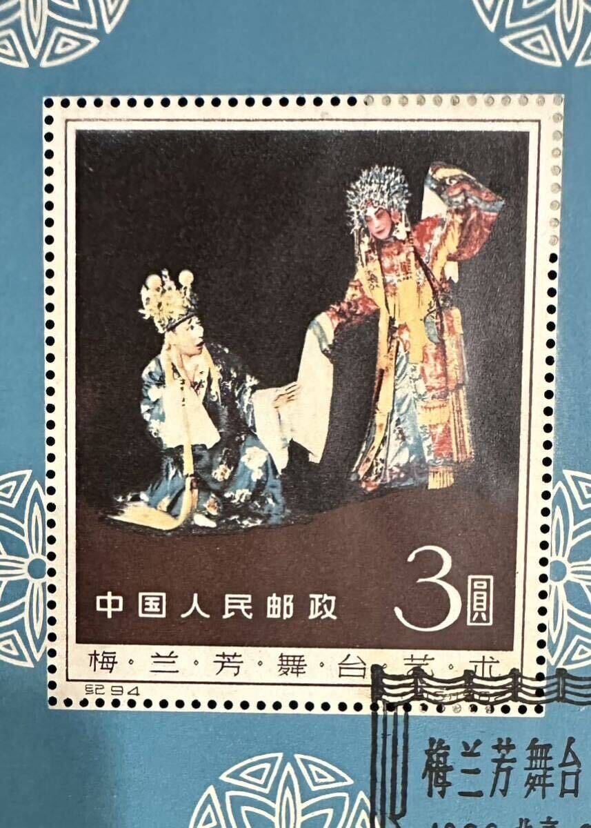 ◆中国切手⑤◆ 稀少!! 1962年 紀94 梅蘭芳舞台芸術 小型シート エンタイヤ 初日消印 中国人民郵政 梅蘭芳舞臺藝術※他多数出品中 売り切り_画像4