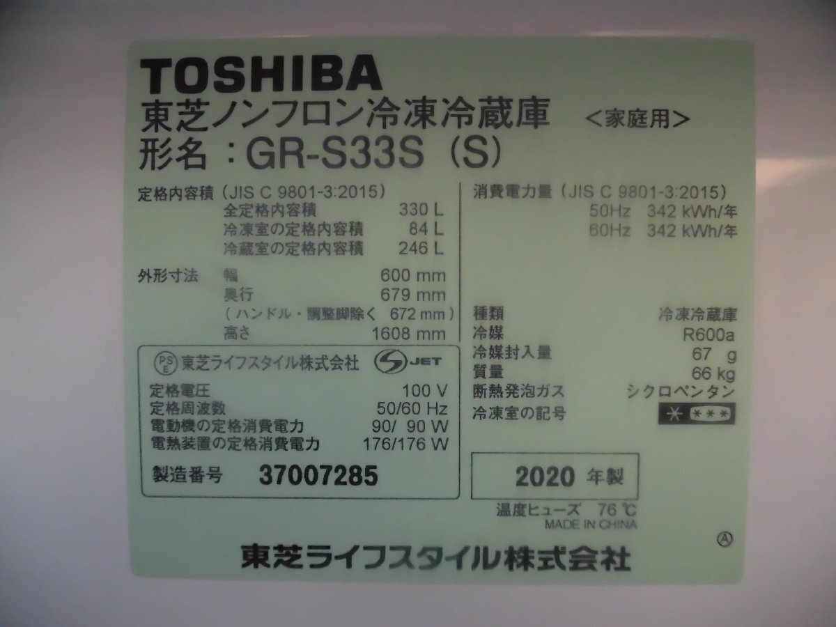 B005/動作品【TOSHIBA 東芝ノンフロン冷凍冷蔵庫 3ドア GR-S33S(S)2020年製 内容積:３３０L 計1点】家電製品/生活家電_画像7