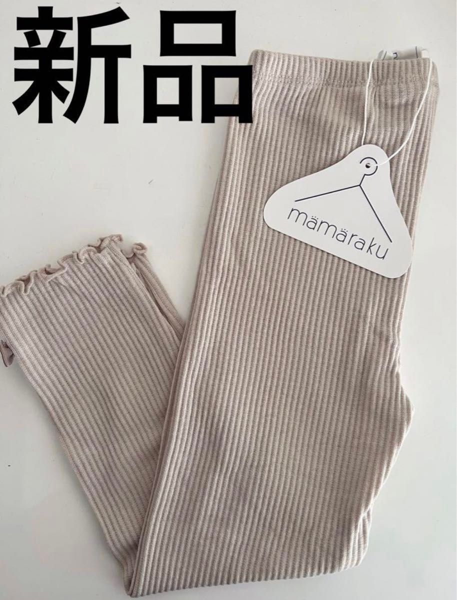 mamaraku リブ　メロウ　レギンス　新品　未使用　80cm ベビー　リボン　スパッツ　ボトムス　パンツ　ズボン　ママラク