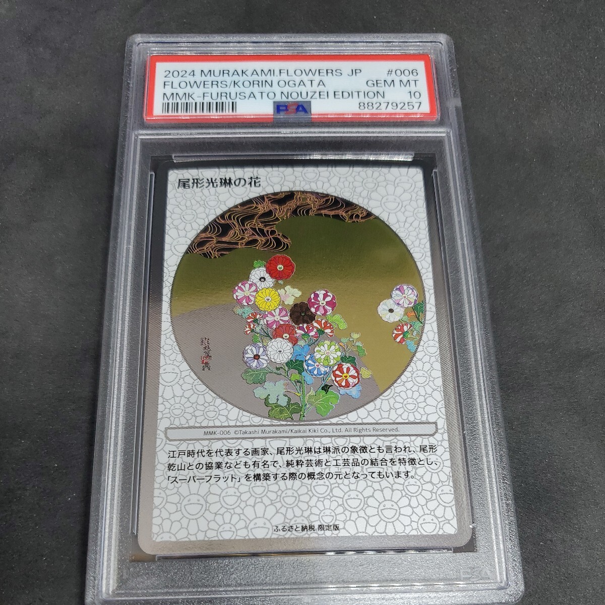 尾形光琳の花 [MMK-006](村上隆もののけ京都 ふるさと納税限定版) PSA 10_画像1