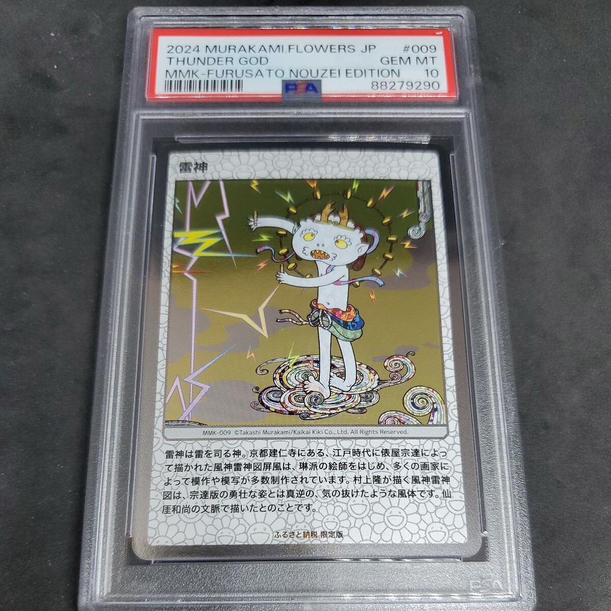 雷神 [MMK-009](村上隆もののけ京都 ふるさと納税限定版) PSA 10の画像1