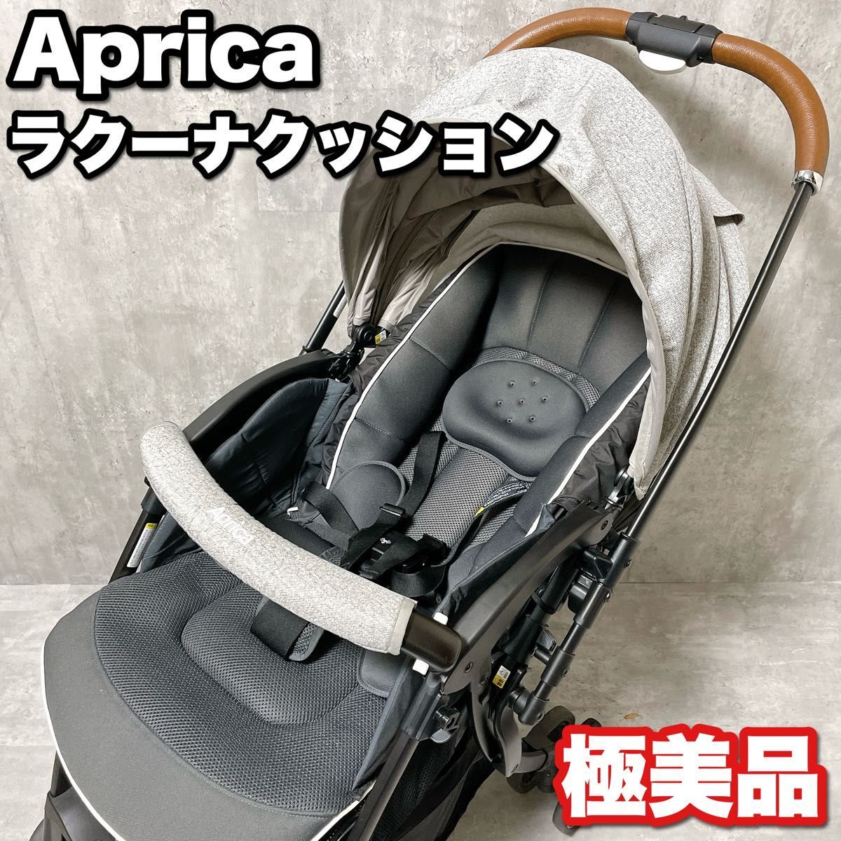 極美品 Aprica アップリカ ラクーナクッション AC アクティヴグレーデニム 軽量 高級 ベビーカー 生後1ヶ月〜36ヶ月 両対面式 オート4輪_画像1