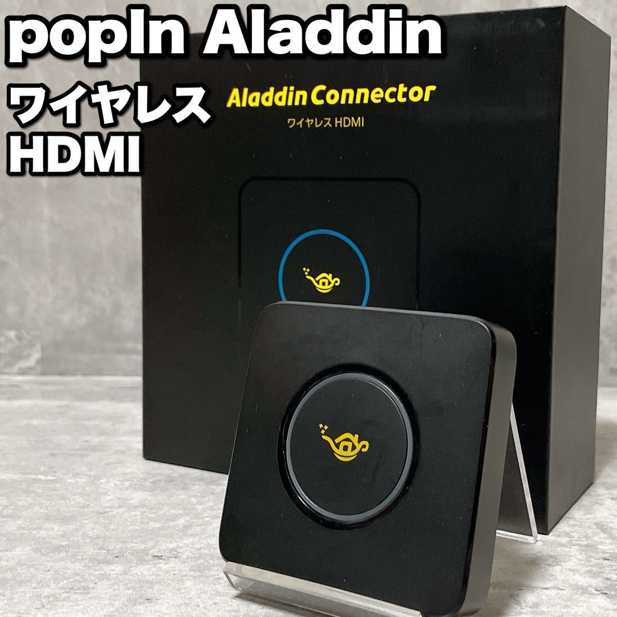 Aladdin Connector ポップイン アラジン ワイヤレスHDMI コネクター 単品 大画面 パソコン ブルーレイレコーダー DVD Wi-Fi 配線不要_画像1