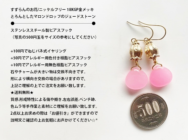 △MARUCO△PP400-364ジェードmarron PINK+鈴蘭*天然石ピアス ステンレス【送料無料】*イヤリング+100円 樹脂ピアス+50円*　　