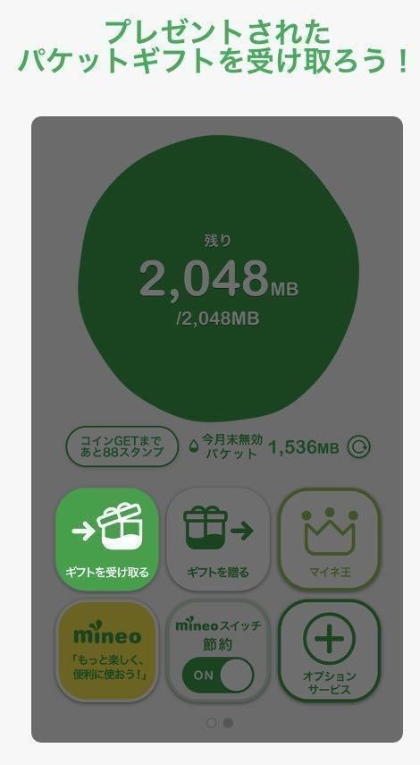 【匿名迅速】定額　マイネオ　mineo パケットギフト 合計約30GB(約10GBの9999MBが3個で1セット)のギフトコード、再発行有_アプリでパケットギフトを受け取る場合