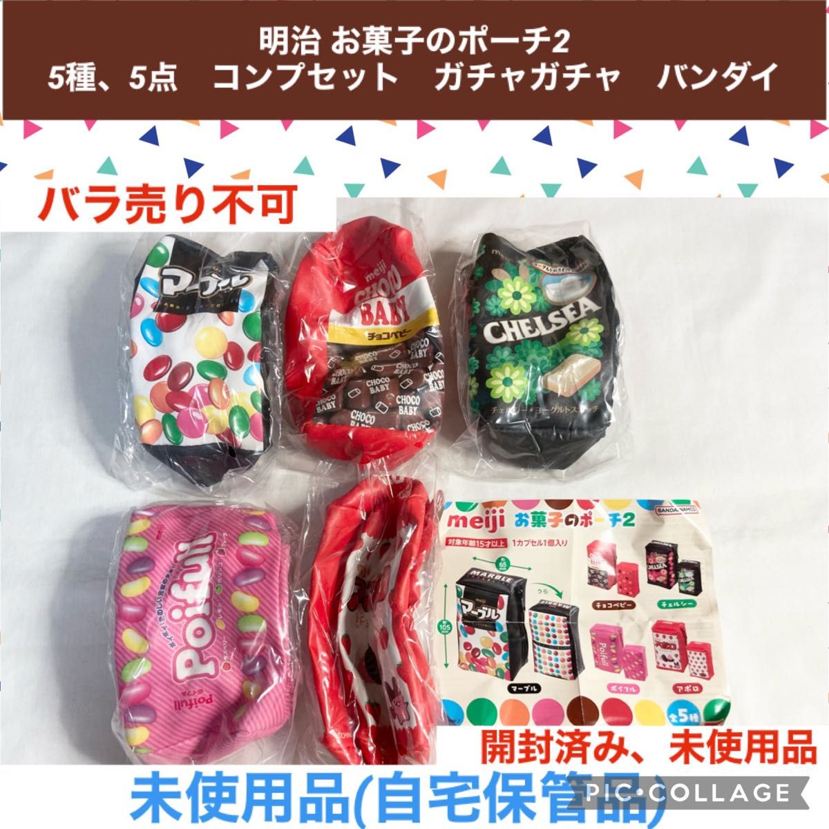 明治 お菓子のポーチ2 5種　5点　コンプセット　ガチャガチャ　バンダイ　ポーチ　小物入れ　お菓子　ミニチュア