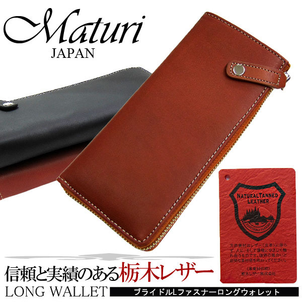 1 jpy ~ with translation Maturima toe li Tochigi leather bontedo leather leather L character fastener long wallet MR-035 BR Brown new goods *