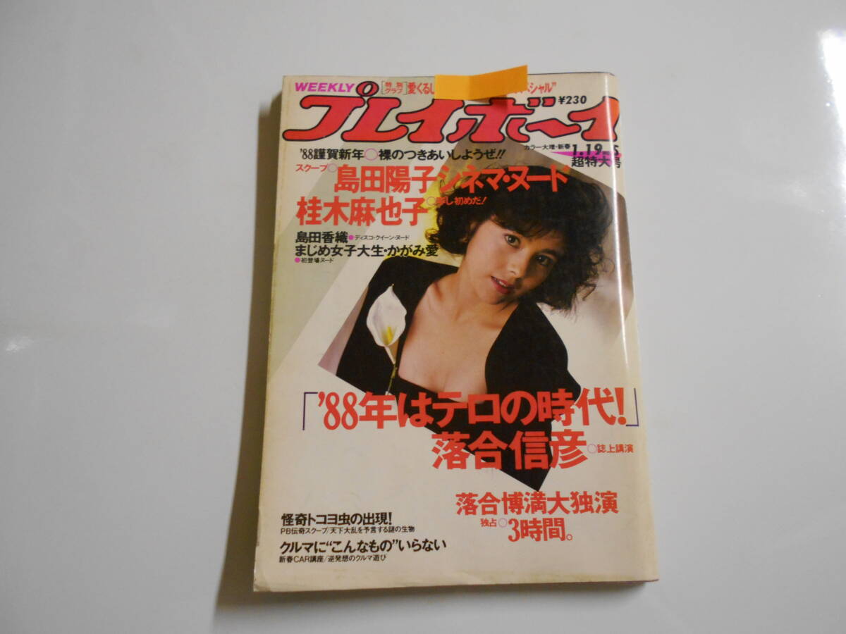 Yahoo!オークション - 雑誌 週刊プレイボーイ 1988年 昭和63年1 Yahoo!オークション - 雑誌 週刊プレイボーイ 1988年 昭和63年1