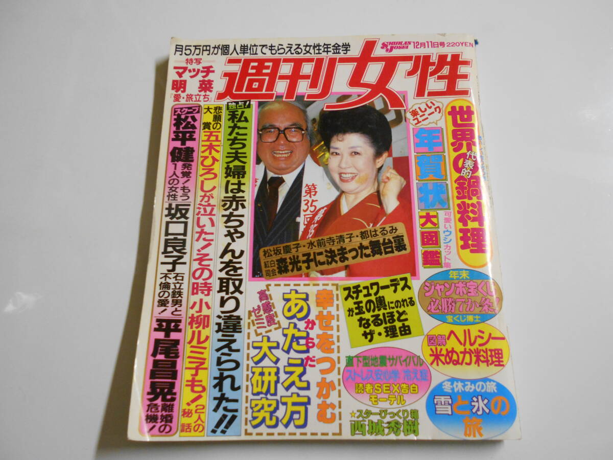 週刊女性 1984年昭和59年12 11 森光子 近藤真彦 中森明菜 五木ひろし 小柳ルミ子 松平健 坂口良子 平尾昌晃 西城秀樹_画像1