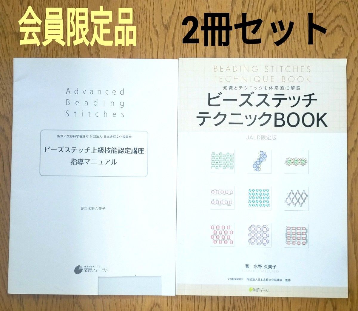 楽習フォーラム　会員限定品　3冊セット　ビーズステッチ　ビーズステッチ上級