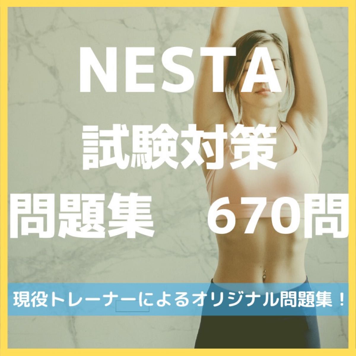 【NESTA-PFT試験対策】670問   通勤や通学中にもオススメ