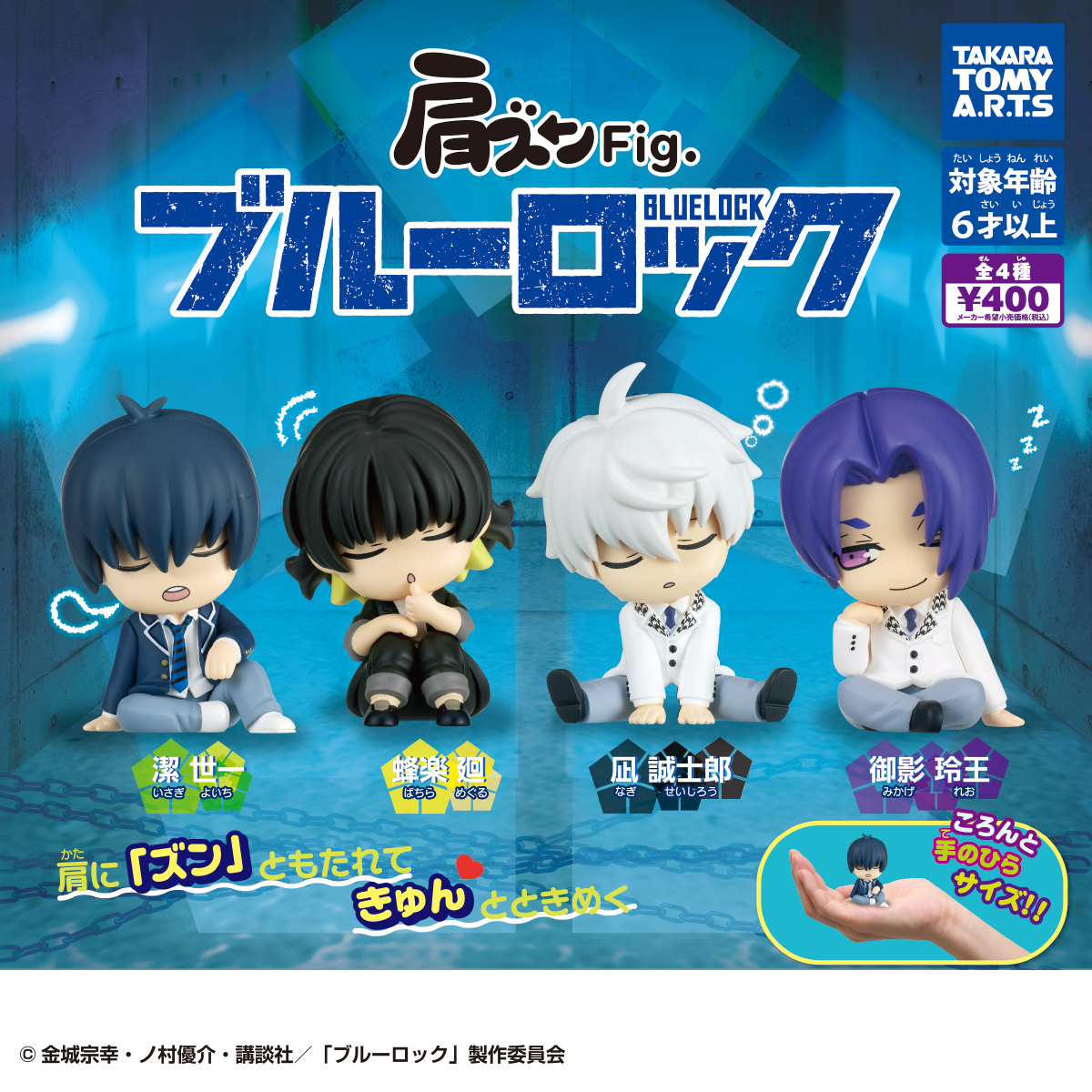 【即決】肩ズンFig ブルーロック 全4種セットの画像1