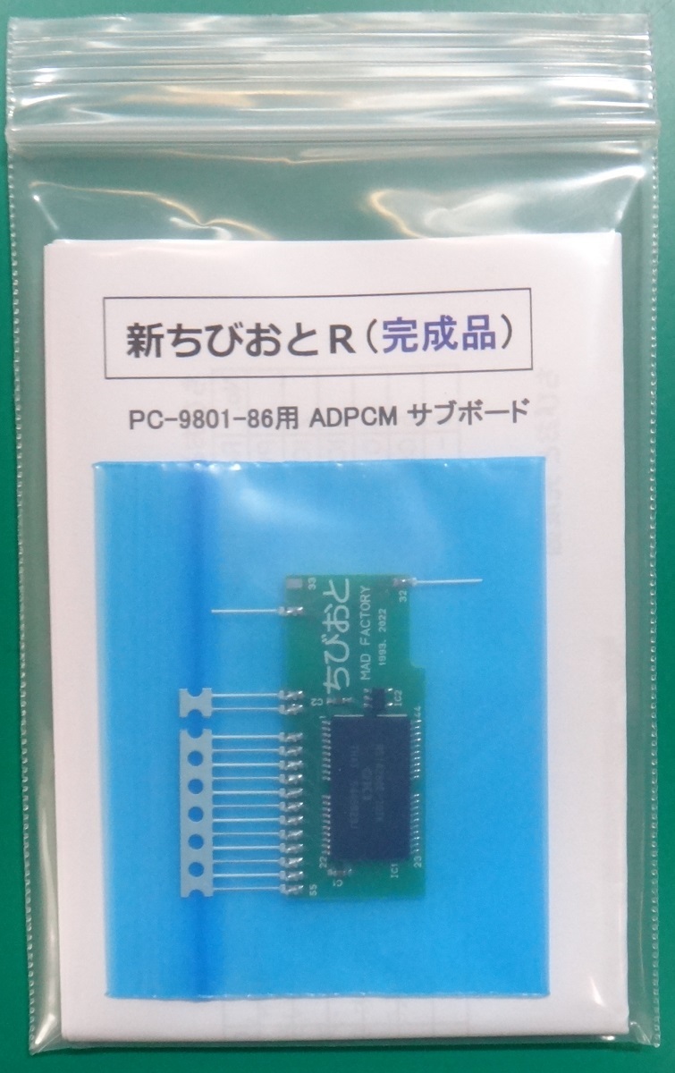 PC-9801-86 用 ADPCM 増設メモリ「新ちびおとR」(送料込)_お送りする商品です